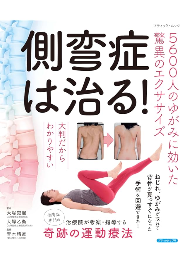側弯症は治る! 3500人のゆがみが取れた驚異のエクササイズ 側弯症は治る! (3500人のゆがみが取れた驚異のエクササイズ) | 大塚 乙