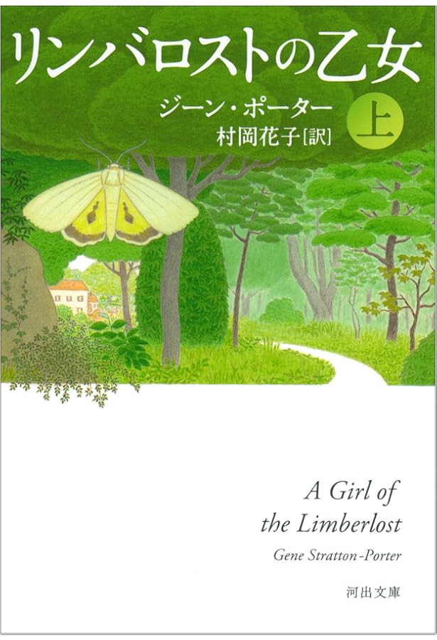 リンバロストの乙女 下巻 (角川文庫 マイディアストーリー 7) | ジーン