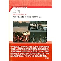 上海:都市生活の現代史 (風響社あじあブックス 3) | 岩間 一弘