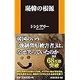 恥韓の根源 (扶桑社新書)