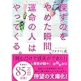 探すのをやめた瞬間、「運命の人」はやってくる。 (だいわ文庫)