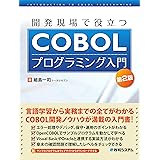 開発現場で役立つCOBOLプログラミング入門第2版