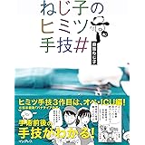 ねじ子のヒミツ手技#