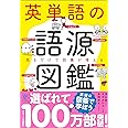 英単語の語源図鑑