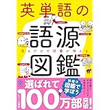 英単語の語源図鑑