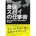最強スパイの仕事術