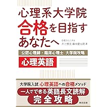心理系大学院合格を目指すあなたへ～公認心理師・臨床心理士 大学院
