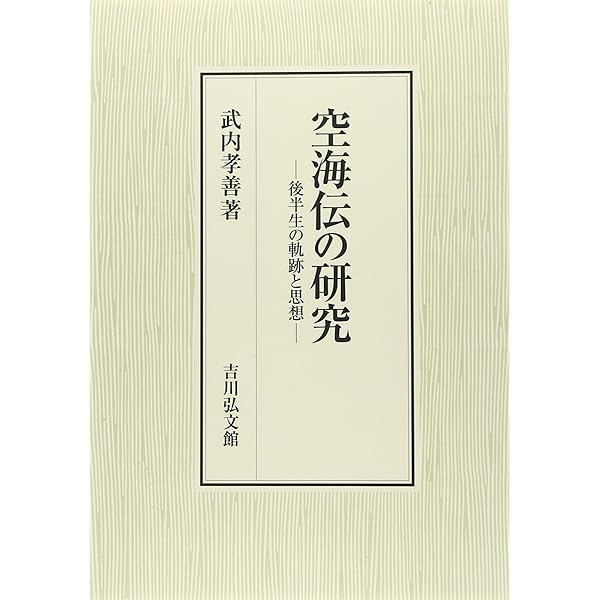 弘法大師空海の研究/吉川弘文館/武内孝善（単行本） 弘法大師空海の研究 | 武内 孝善 |本 | 通販 | Amazon
