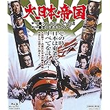 大日本帝国 [Blu-ray]