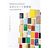 毎日を自分らしく生きるための 小さいノート活用術みんなの使用例74