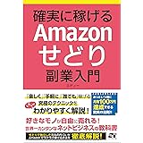 確実に稼げる Amazonせどり 副業入門