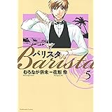バリスタ　5巻 (芳文社コミックス)