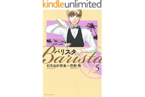 バリスタ　5巻 (芳文社コミックス)