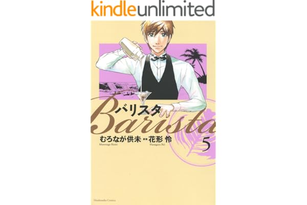 バリスタ　5巻 (芳文社コミックス)