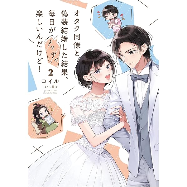 オタク同僚と偽装結婚した結果、毎日がメッチャ楽しいんだけど!(3) Amazon.co.jp: オタク同僚と偽装結婚した結果、毎日がメッチャ