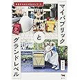 マイパブリックとグランドレベル ─今日からはじめるまちづくり