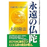 永遠の仏陀ー不滅の光、いまここに