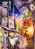 夜廻り猫(4) (ワイドKC)