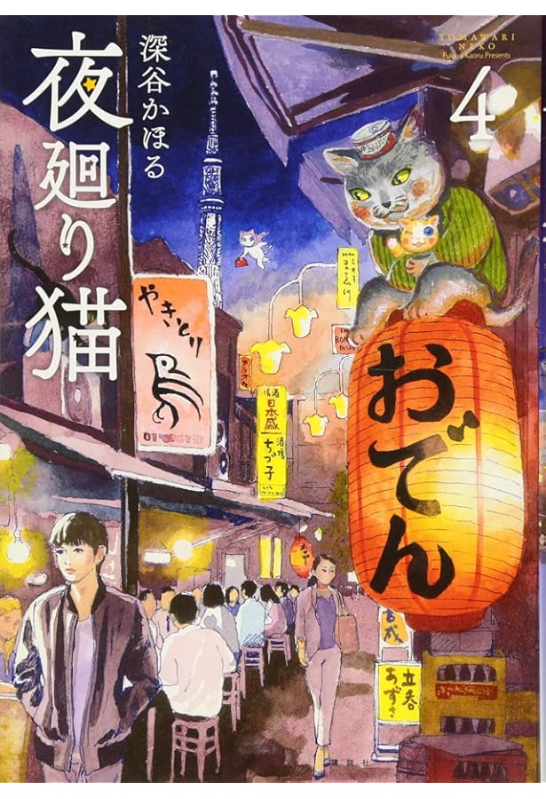 Amazon.co.jp: 夜廻り猫 コミック 1-11巻セット (講談社) : 深谷かほる