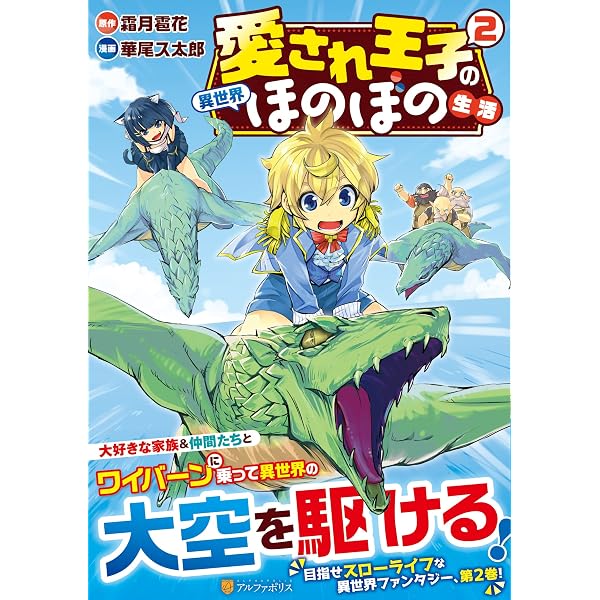 愛され王子の異世界ほのぼの生活 (1) (アルファポリスCOMICS) | 華尾ス