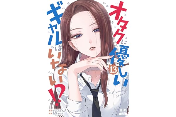 オタクに優しいギャルはいない！？ 13巻【特典イラスト付き】 (ゼノンコミックス)