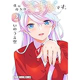 僕の彼女はさすがです。 2 (ヤングアニマルコミックス)