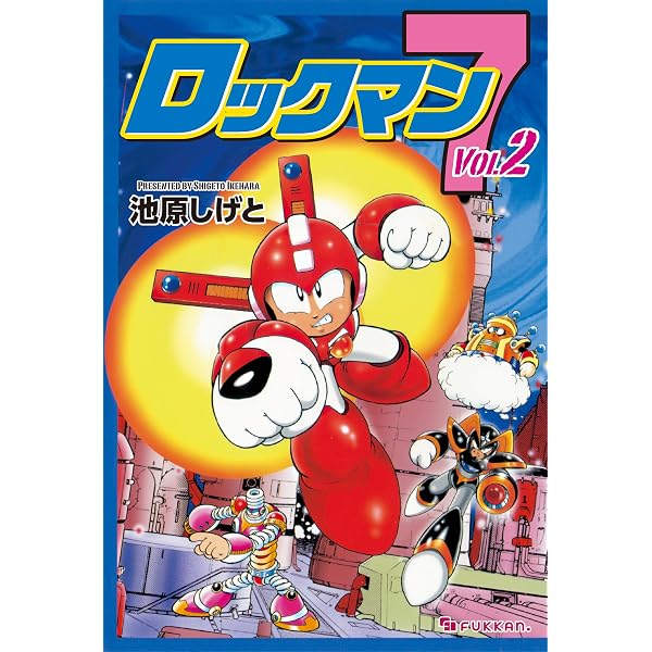 【激レア全初版】池原しげと　ロックマン漫画　16冊セット Amazon.co.jp: ロックマン6 vol.1 eBook : 池原 しげと: Kindleストア
