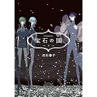 宝石の国(9) (アフタヌーンコミックス)