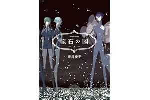 宝石の国（９） (アフタヌーンコミックス)