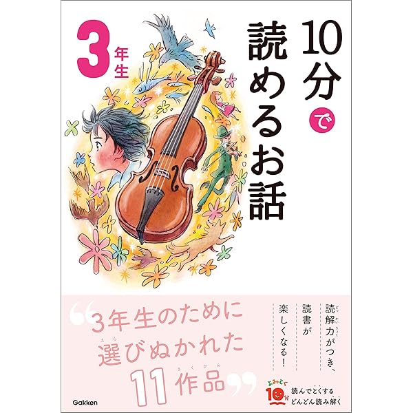 10分で読める名作 3年生 10分で読める名作 3年生 (よみとく10分) | 岡 信子, 木暮
