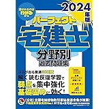 2024年版　パーフェクト宅建士分野別過去問題集　[宅地建物取引士試験] (頻出300問を厳選！ポイント1行＋詳細のW解説で理解力アップ。)