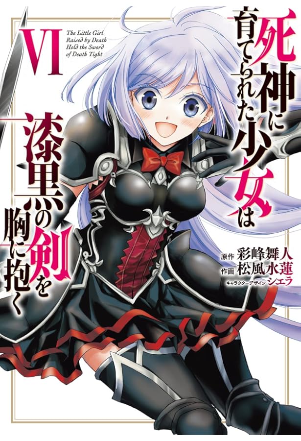 Amazon.co.jp: 死神に育てられた少女は漆黒の剣を胸に抱く 7 (電撃