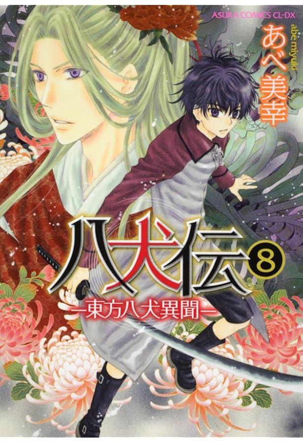 八犬伝-東方八犬異聞-(7) (冬水社・いち＊ラキコミックス） | あべ