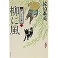 柳に風 新・酔いどれ小籐次(五) (文春文庫 さ 63-5 新・酔いどれ小籐次 5)