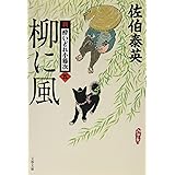 柳に風 新・酔いどれ小籐次(五) (文春文庫 さ 63-5 新・酔いどれ小籐次 5)