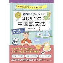 基礎から発展まで よくわかる中国語文法 | 丸尾 誠, 下田 麻美 |本