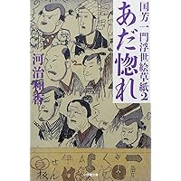 Amazon.co.jp: 国芳一門浮世絵草紙 4 浮世袋 (小学館文庫 か 4-5 国芳