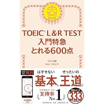 TOEIC L&R TEST 入門特急 とれる600点 (TOEIC TEST 特急シリーズ
