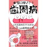 本当に怖い！！【歯周病】: これを読めばすぐわかる！たった３つの歯周病ケア！若くても危険！怖い歯周病を徹底解説、放っておくと〇〇〇〇になる！ 働く人の健康