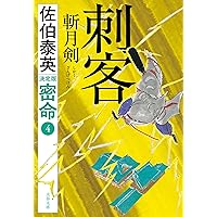 Amazon.co.jp: 弦月 三十二人斬り 密命(二)決定版 (文春文庫 さ