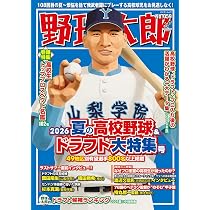 野球太郎777 Amazon.co.jp: 野球太郎No.059 2026夏の高校野球&ドラフト大特集号