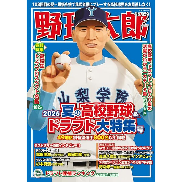 Amazon.co.jp: 野球太郎No.055 2025夏の高校野球&ドラフト大特集号