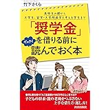「奨学金」を借りる前にゼッタイ読んでおく本 (青春新書プレイブックス)