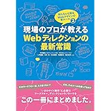 現場のプロが教えるWebディレクションの最新常識 知らないと困るWebデザインの新ルール2