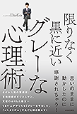 限りなく黒に近いグレーな心理術