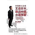 その通りになる王道日本、覇道中国、火道米国 (扶桑社新書)