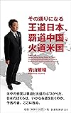その通りになる王道日本、覇道中国、火道米国 (扶桑社新書)