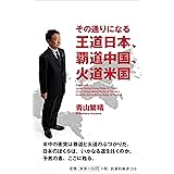 その通りになる王道日本、覇道中国、火道米国 (扶桑社新書)