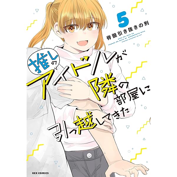 Amazon.co.jp: 推しのアイドルが隣の部屋に引っ越してきた (1) (REX