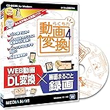 メディアナビ　らくちん動画変換4　動画や音楽を高速変換　動画ダウンロード・録画・再生・圧縮　切り抜き動画　DVD書き込み　パッケージ版